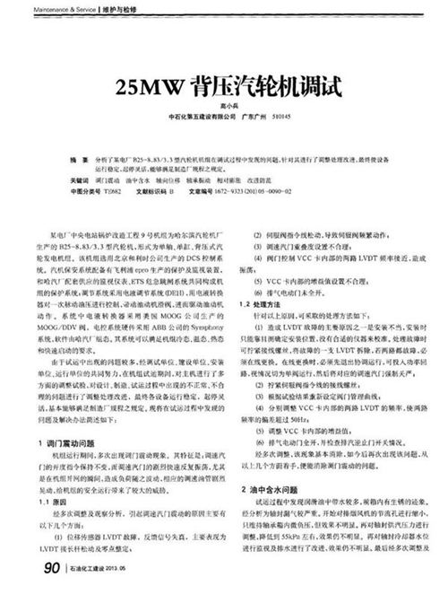 25MW背压汽轮机调试