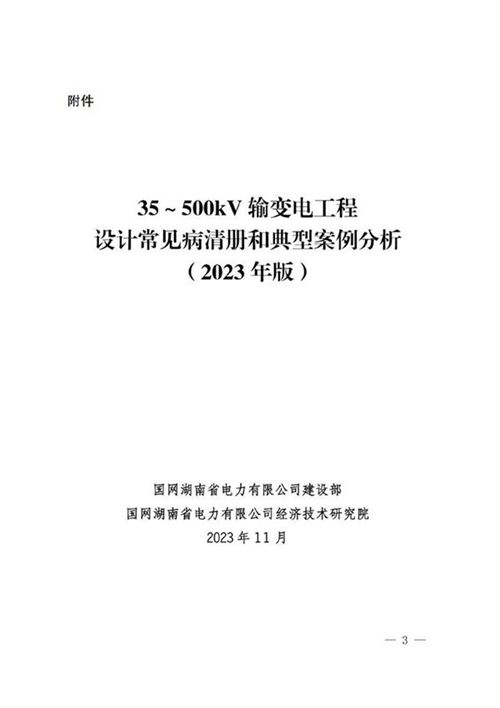 35500kV输变电工程设计常见病清册和典型案例分析(2023年版)