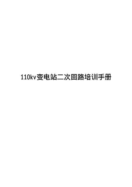 110kV变电站二次回路讲义培训手册