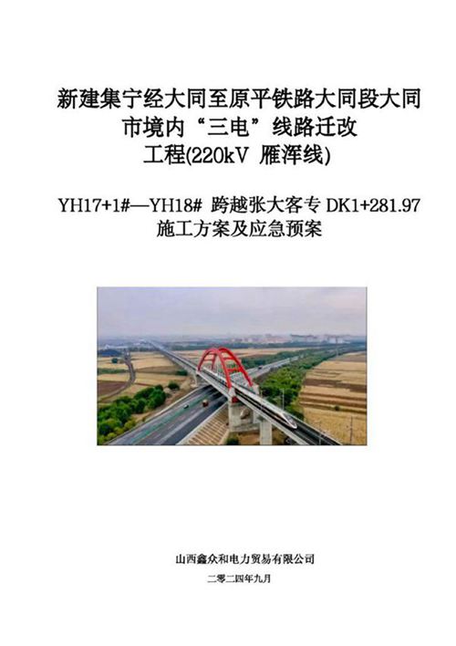 220kV 雁浑线跨越集大原铁路施工方案(2024年)