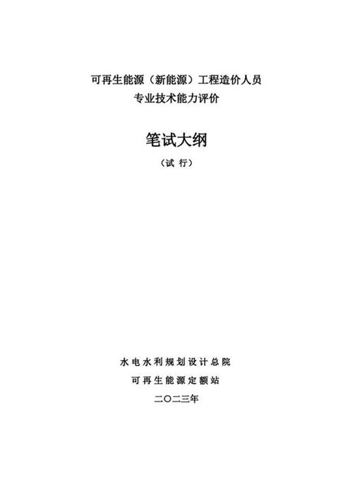 2023年可再生能源(新能源)工程造价员技能考试大纲