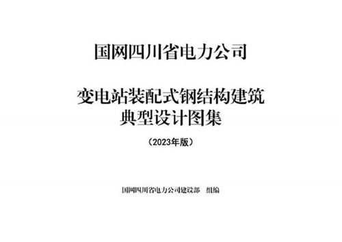 2023最新变电站装配式钢结构建筑典型设计图集