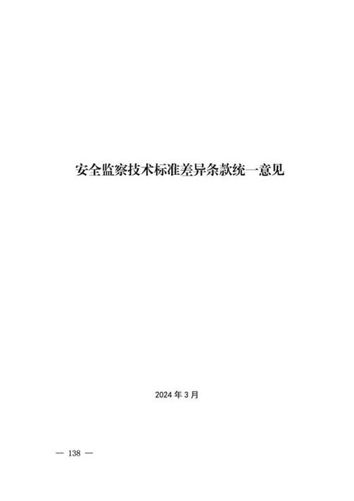 2024版 安全监察技术标准差异条款统一意见
