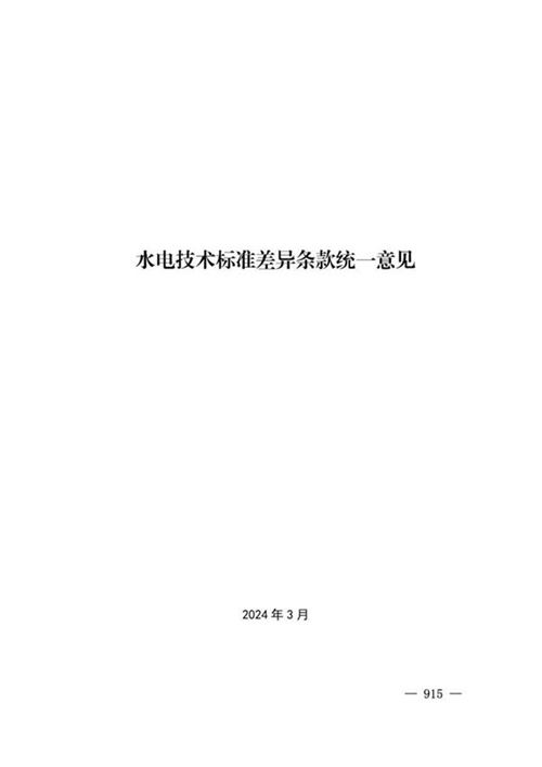 2024版水电技术标准差异条款统一意见