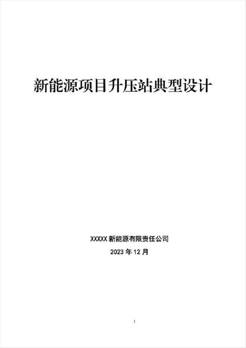 2024版新能源项目升压站典型设计