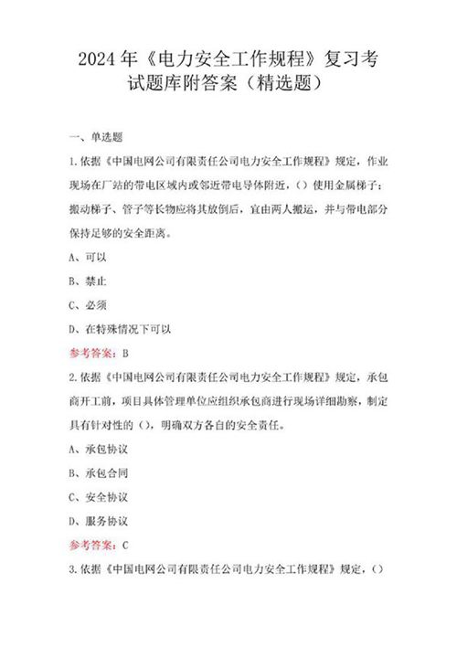 2024年《电力安全工作规程》复习考试题库附答案(精选题)