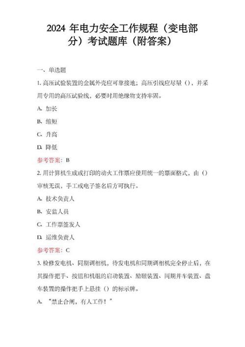 2024年电力安全工作规程变电部分考试题库(附答案)