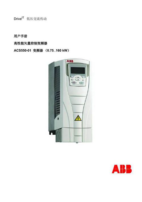 ACS550用户手册.