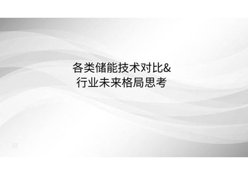 PPT-各类储能技术比较及行业未来格局思考