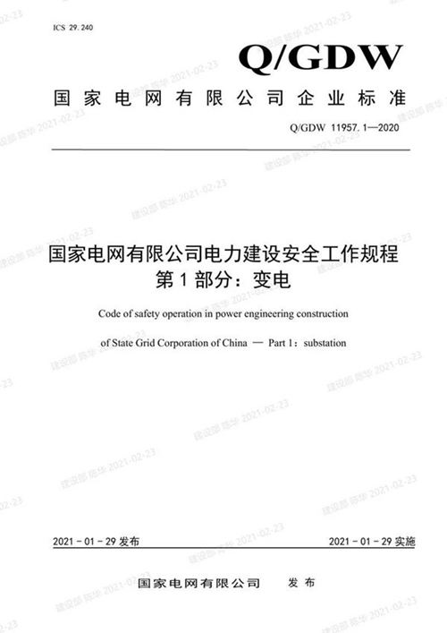 Q GDW 11957.1-2020国家电网有限公司电力建设安全工作规程 第1部分-变电