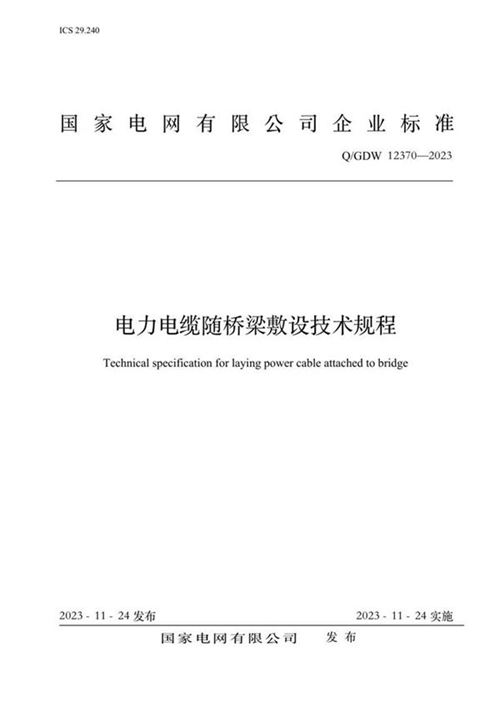 Q GDW 123702023电力电缆随桥梁敷设技术规程