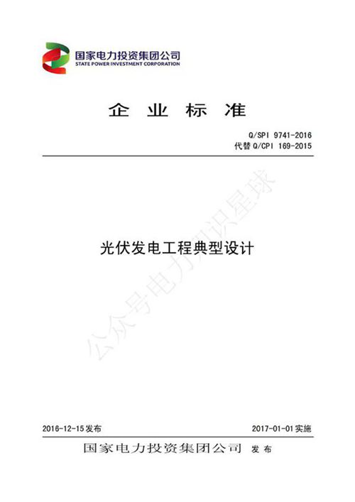 QSPI 9741-2016 光伏发电工程典型设计