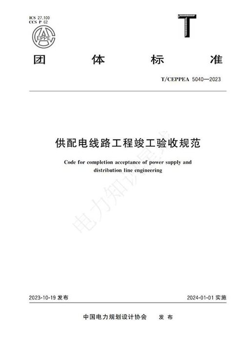 T CEPPEA 5040-2023供配电线路工程竣工验收规范