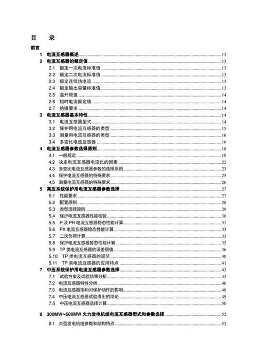 Word版 电流互感器和电压互感器选型指南培训手册