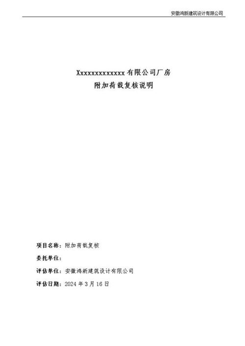 荷载评估报告(2024)