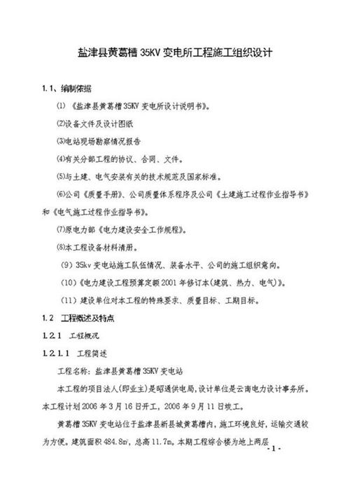 35KV变电站施工组织设计