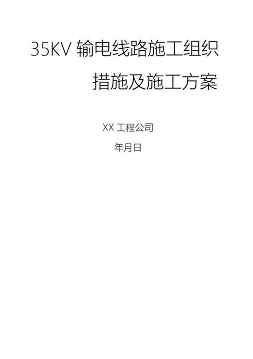 35KV输电线路工程施工组织措施及施工方案