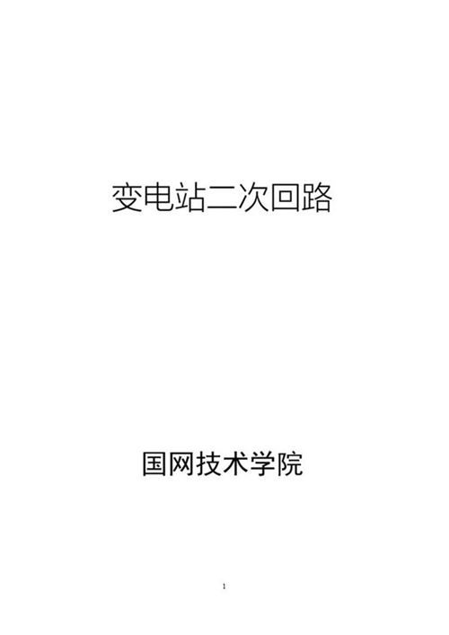 Word版 国家电网二次回路培训教材(260页)