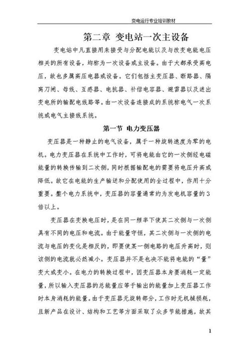变电运行大神自己写的 变电站一次主设备知识学习手册