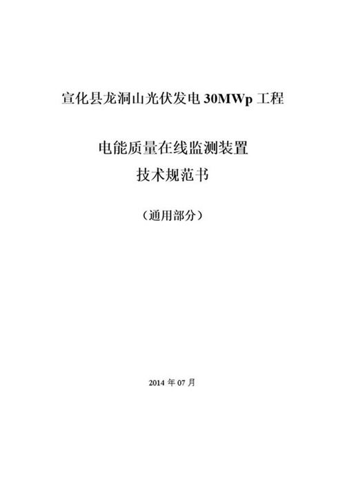 电能质量监测装置技术规范书