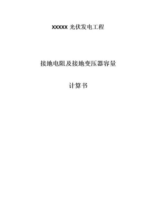 光伏电站升压站接地变压器容量选择