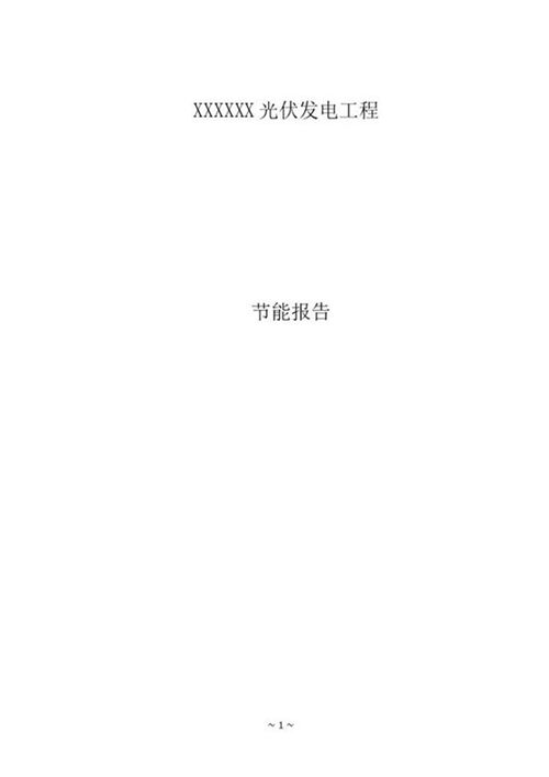 光伏电站升压站节能报告