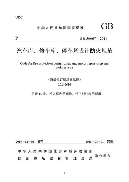 汽车库 修车库 停车场设计防火规范(2024局部修订)