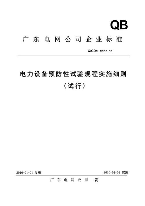(完整版)电力设备预防性试验规程实施细则