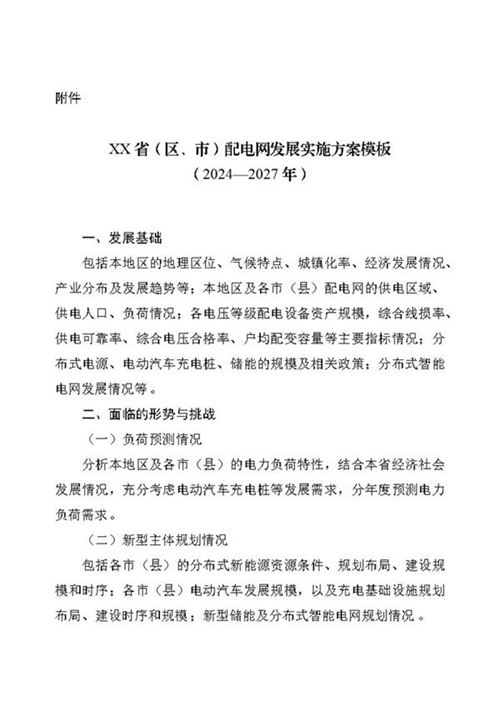 《XX省(区 市)配电网发展实施方案模板(2024-2027年)》