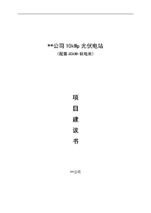 ××公司10kWp光伏电站(配套60kWh钒电池)项目建议书
