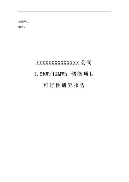 1.5MW 12MWh 储能项目可行性研究报告