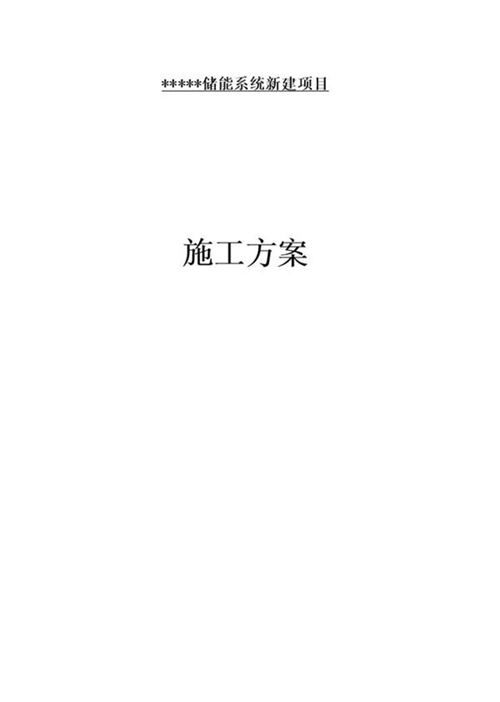 储能电站施工方案模版(2020版)