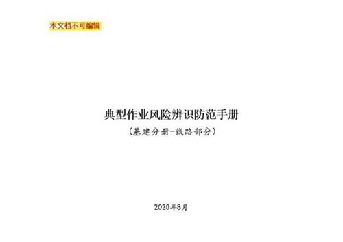 典型作业风险辨识防范手册(基建分册-线路部分).