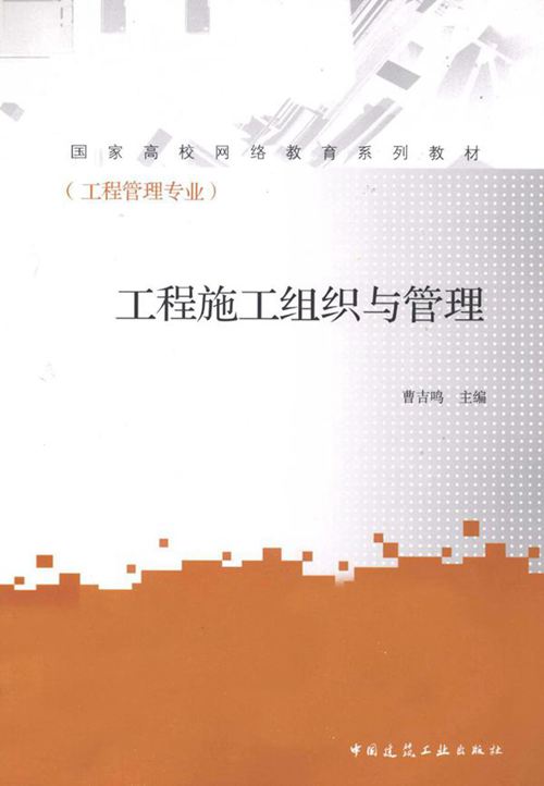 工程管理专业国家高校网络教育系列教材-工程施工组织与管理