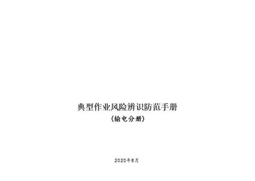 典型作业风险辨识防范手册(输电分册)