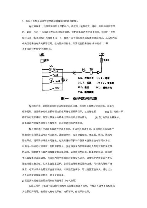 高压开关柜在运行中突然跳闸故障如何判断和处理