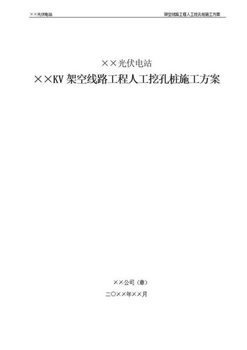 光伏电站架空线路工程人工挖孔桩施工方案