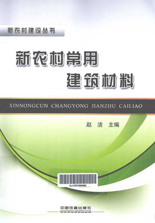 新农村建设丛书-常用建筑材料