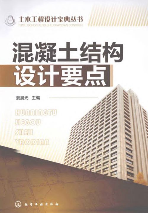 土木工程设计宝典-混凝土结构设计要点