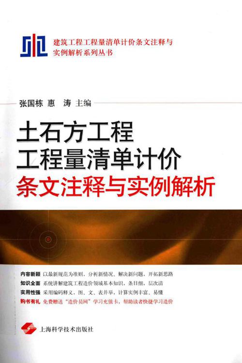 土石方工程-工程量清单计价条文注释与实例解析