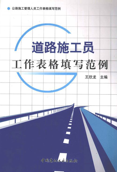 道路施工员工作表格填写范例