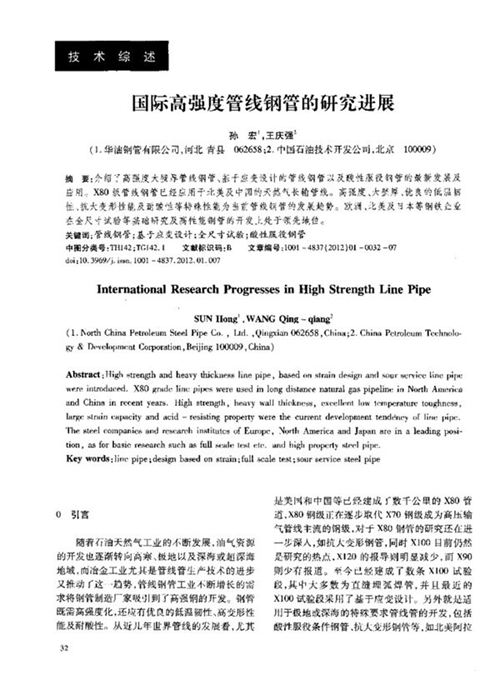 国际高强度管线钢管的研究进展