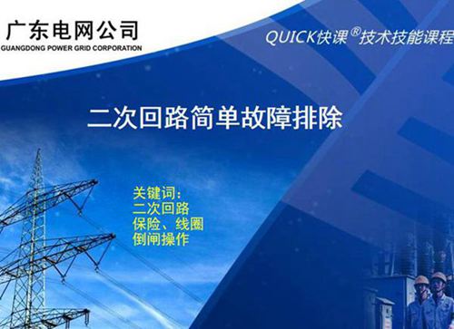 二次回路简单故障排除技能培训手册