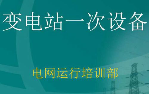 新员工 变电站一次设备培训课件(196页)