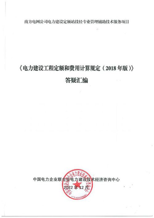 《电力建设工程定额和费用计算规定(2018 年版)》答疑汇编