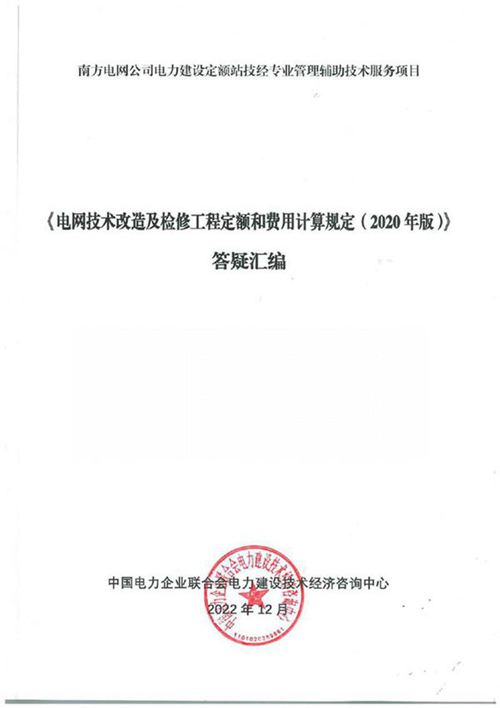 《电网技术改造及检修工程定额和费用计算规定(2020 年版》答疑汇编