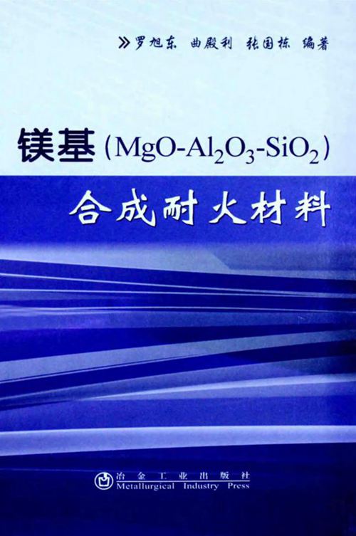 镁基合成耐火材料