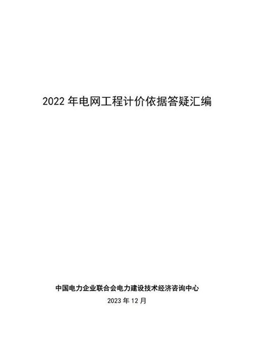 《中电联技经中心2022年电网工程计价依据答疑汇编》2023