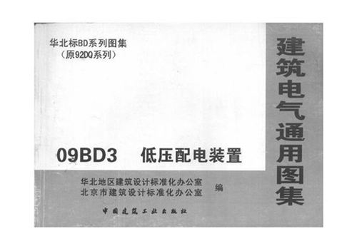 09BD3《低压配电装置》
