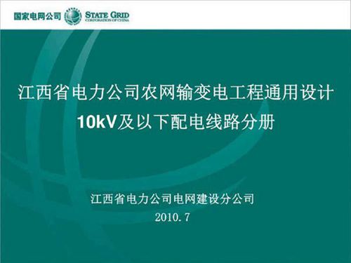 10kV及380 220V配电线路通用设计